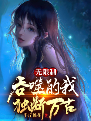 玄幻:无限制修改的我独断万古