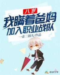 八岁,我瞒着爸妈加入职业战队 漫画