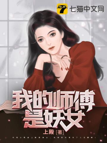 我的师傅是妖女下载