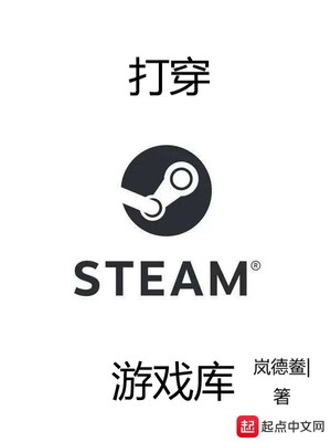 打穿steam游戏库起点