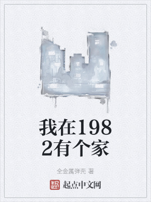 我在1982有个家女主