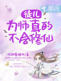 徒儿,为师真的不会修仙有女主吗