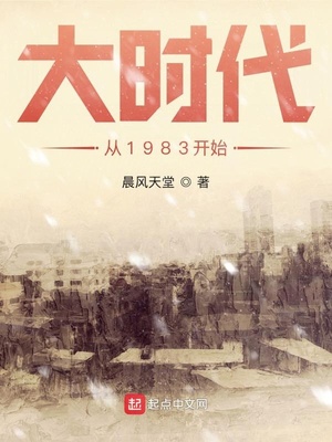 大时代从1983开始 顶点