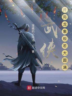 武侠从龙象般若开始