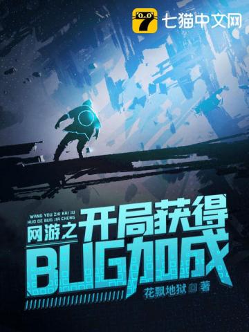 网游之开局获得bug加成人物介绍