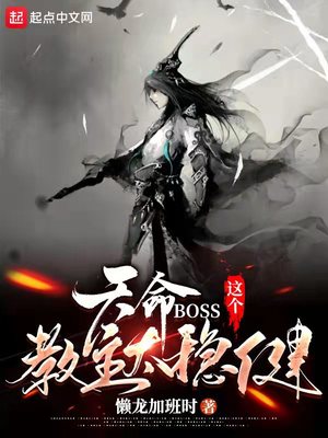 天命BOSS:这个教主太稳健 小说