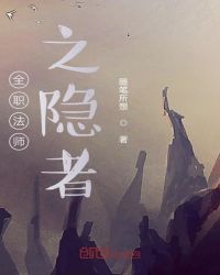 全职法师之隐者TXT