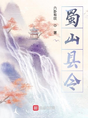 蜀山县令起点