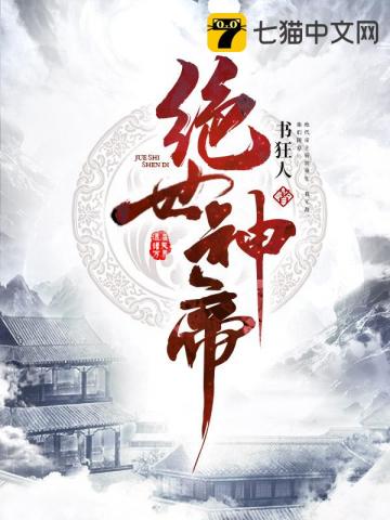 绝世神帝青衣无双