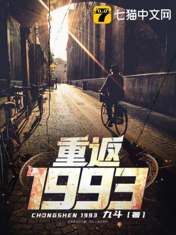 重返1993电影