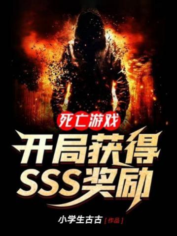 死亡游戏开局获得sss奖励txt文本下载