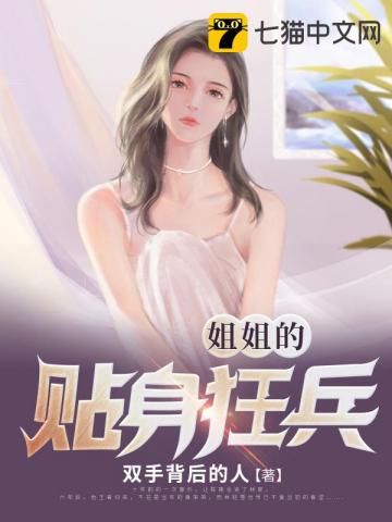 美女的贴身狂兵 小说