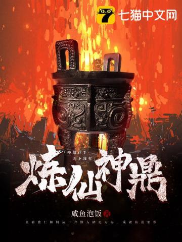 炼仙神鼎3q读书网TXT下载