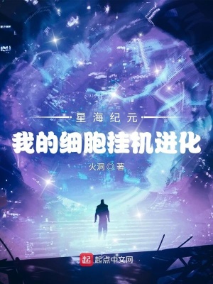 星海纪元:我的细胞挂机进化txt下载