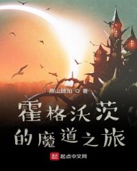 霍格沃茨的魔道之旅女主