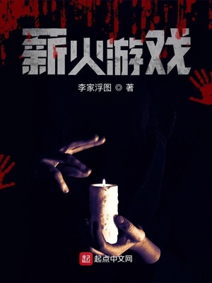 李家浮图全部作品薪火游戏