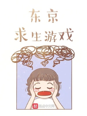 无拘无束的东京求生小说