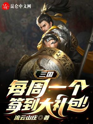 三国:每周签到一个大礼包TXT