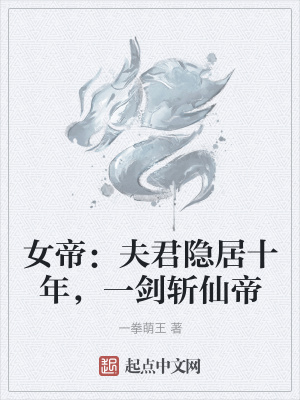 女帝:夫君隐居十年,一剑斩仙帝笔趣网