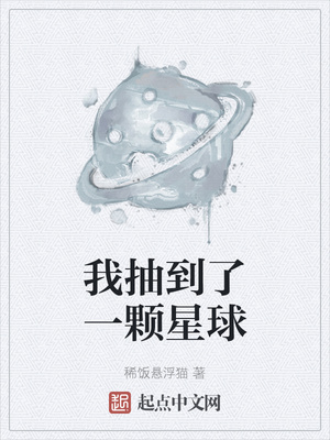 我抽到了一颗星球txt