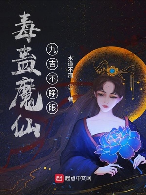 毒蛊魔仙:九吉不睁眼八一中文网