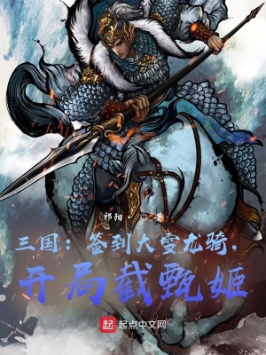 三国:融合项羽,签到大雪龙骑