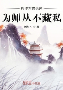 授徒万倍返还,为师从不藏私有声小说