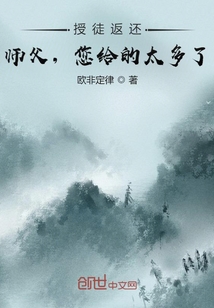 授徒返还:师父,您给的太多了!叶秋