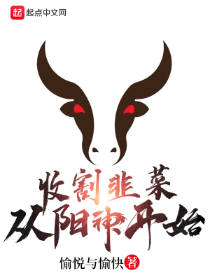 收割韭菜从阳神开始愉悦与愉快