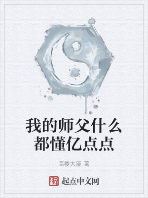 我的师父什么都懂亿点点顶点