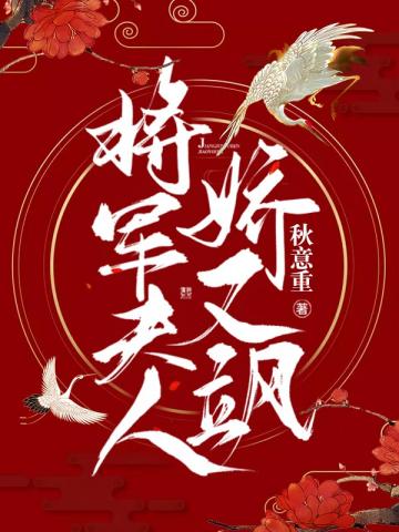 将军夫人娇又飒百度云网盘