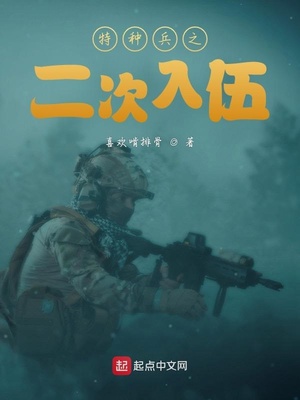 特种兵之二次入伍百度百科