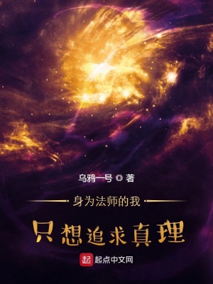 身为法师的我只想追求真理作者:乌鸦一号