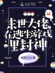 末世大佬在逃生游戏里封神下载