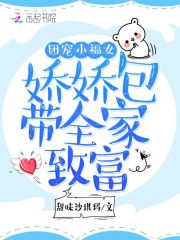 团宠小福女:娇娇包带全家致富下载