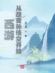 西游:改变孙悟空小说