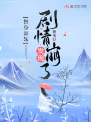 替身师妹发现剧情崩了