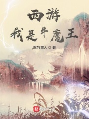 西游之牛魔王