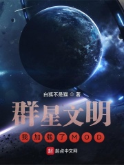 群星文明:我加载了mod白狐不是猫