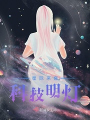 星际来客科技明灯