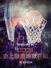 NBA：史上最差地狱开局