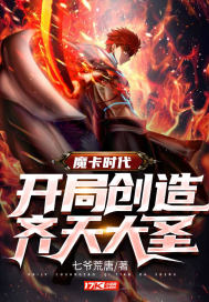 魔卡时代:开局创造疾风剑豪