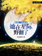 团宠三岁奶包:她在星际野翻了