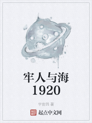 牢人与海1920txt