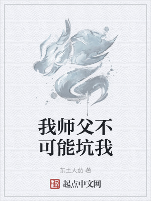 我师父不可能坑我TXT