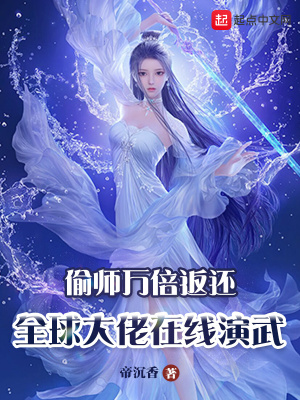 偷师万倍返还全球大佬在线演武