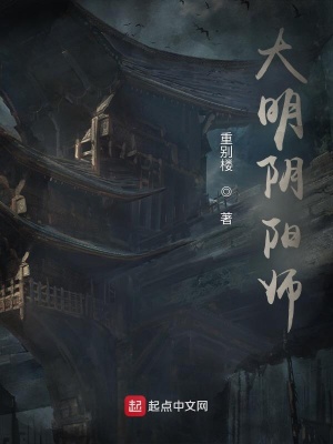 大明阴阳师在线