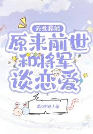 原来前世和将军谈恋爱