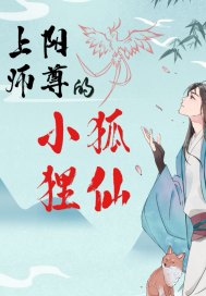 上阳师尊的小狐狸仙