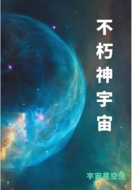 不朽凡人宇宙之心